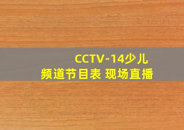 CCTV-14少儿频道节目表 现场直播